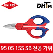 [크니펙스] 95 05 155 SB 전공가위 (전장: 155mm)/벨트 케이스 포함 / 미세톱날 / 전기기사 가위 / 9505155SB
