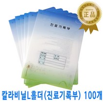 칼라비닐홀더 100개/ 진료기록부 L홀더 병원차트용 한의원 포켓홀더