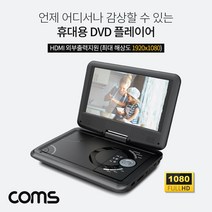 [∂LL7] Coms 휴대용 DVD 플레이어 9형 블랙 화상 영상 용DVD 용플레이어 사각 미니DVD_h§eEA, §본상품§e
