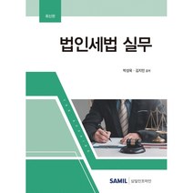 법인세법 실무(2022), 박성욱, 삼일인포마인