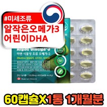 미세조류 어린이 키즈 DHA 알작은 냄새안나는 오메가3 영유아 비린내안나는 냄새안나느 비타민E 항산패 혈행건강 영양제 어피 알작은 캡슐 오메가쓰리