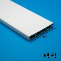 PVC 걸레받이몰딩 바닥몰딩 60mm 백색-랩핑 (2.4미터), 1개