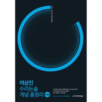 여상진 수리논술 개념 총정리 미적분 (2021년), 시대인재북스, 여상진 저