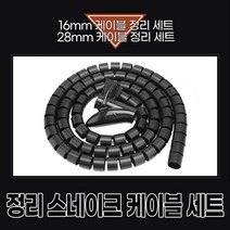 정리 스네이크 케이블, 16mm케이블 1미터