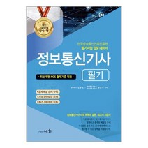 2023 정보통신기사 필기 / 세화 책 도서 서적 | 스피드배송 | 안전포장 | 사은품 | (전1권)