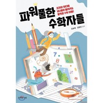 파워풀한 수학자들 : 고대와 현대를 넘나들며 펼쳐지는 발칙한 수학 여행!, 김승태,김영인 저, 특별한서재
