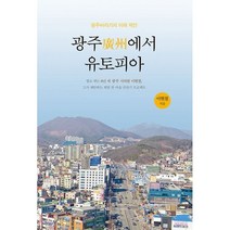광주에서 유토피아:광주바라기의 미래 제안, 꿈틀, 이현철 저