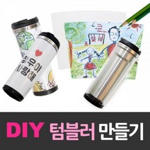 DIY 이중스텐레스 텀블러 만들기세트