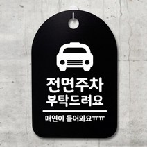 안내판 표지판30B_DSP_175_전면주차 부탁해요, 상세설명 참조, 블랙