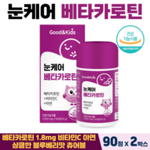 굿앤키즈 눈케어 베타카로틴 비타민C 아연 어린이 눈건강 성장 멀티비타민 츄어블 식약처인증, 2박스, 굿앤키즈눈케어베타카로틴 30정