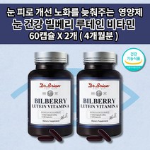 눈 피로감 눈부심 시림 기능 개선 눈이 침침할때 뻑뻑 건조할때 안구통증 노화 노안 예방 시각 시력 망막 황반 변성 빌베리 눈에좋은 루테인 비타민A 비타민E 영양제 60캡슐, 2개