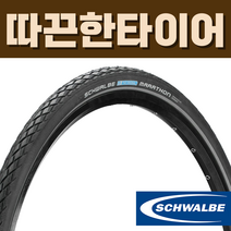 슈발베 마라톤 오리지널 자전거 타이어 클린처 와이어 20 1.5, 24X1.75 (47-507) 와이어, 24인치
