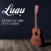 루아우 LU10C 콘서트 우쿨렐레 입문용, 엔드핀장착(무료)