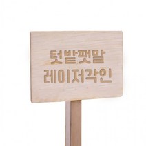 원목간판 텃밭팻말 대 각인/주말농장팻말 우드현판 금연 경고 표지판 목간판 나무 안내판 화단 원목 표찰, 단품, 상세페이지 참조