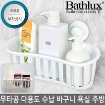 베스럭스 무타공 주방 욕실 수납 바구니 선반 정리 3세대 강력한 접착 흡착방식 REF-30133