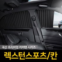 자외선차단 렉스턴스포츠/칸 커튼/카커텐/고급원단, 트렁크, 블랙