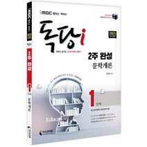 마스크선물 / 분철 2023 iMBC 캠퍼스 독당i 독학사 1단계 2주 완성 문학개론, 스프링제본 - 2권(교환&반품불가)