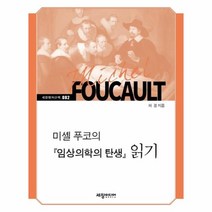웅진북센 미셸푸코의 임상 의학의 탄생 읽기 082 세창명저산책, One color | One Size