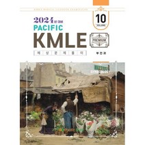 2024 Pacific KMLE 예상문제풀이 10 부인과, 퍼시픽학술국 저, 퍼시픽북스