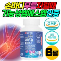 먹는 식용 유황 엠에스엠 비타민 D 중년 손 가락 마디 식약처인증 기능성 영양제 프리미엄 MSM 엠에스엔 디메틸설폰 파우더 꼬리뼈 무릅 발 저림 홍화씨 추출물 50대 60대 70대