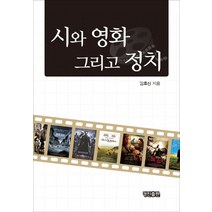 시와 영화 그리고 정치, 경진(도서출판)