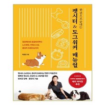 예문 - 한권으로 끝내는 펫시터 & 도그워커 매뉴얼