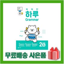 [선물] 똑똑한 하루 그래머 2A : 4학년 영어