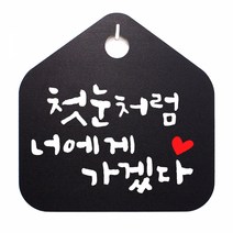 캘리 표지판 팻말 푯말 표찰 S1-003-첫눈처럼 너에게 가겠다(B), 상품선택, 블랙
