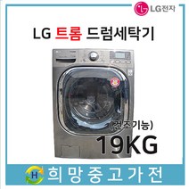 LG트롬 드럼세탁기 19KG