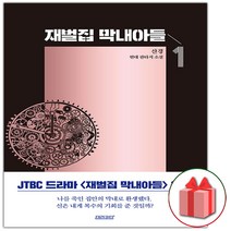 사은품+재벌집 막내아들 소설책 1