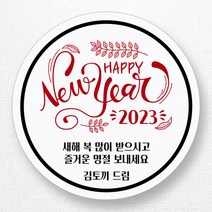 스티커네 주문제작 무광방수용지 2023년 설날스티커 명절스티커, 설날08 무광방수용지