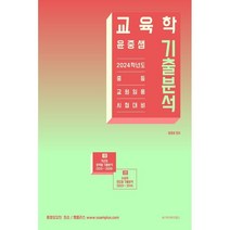 윤중샘 교육학 기출분석 : 2024학년도 중등 교원임용 시험대비, 제이와이랩스