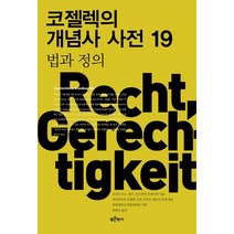 코젤렉의 개념사 사전 19: 법과 정의:, 코젤렉의 개념사 사전 19: 법과 정의, 프리츠 로스(저),푸른역사, 푸른역사