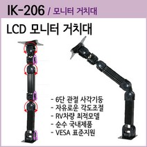 정품 국산 TV 모니터암 IK-206 다용도 가정 사무실 벽 천정 벽걸이 트럭 버스 등