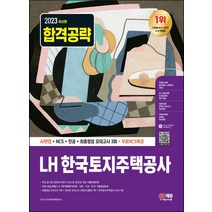 2023 합격공략 LH 한국토지주택공사:AI면접+NCS+전공+최종점검 모의고사 3회+무료NCS특강, 2023 합격공략 LH 한국토지주택공사, NCS직무능력연구소(저),시대고시기획, 시대고시기획