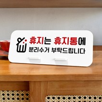 루리앤메리 데스크 안내판 79 휴지는 휴지통에 스탠드형 안내판 휴지통 안내판 270x110