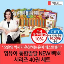 상품권1만 영유아 통합발달 NEW뽀삐 시리즈40권세트, 없음