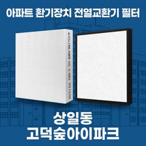 상일동 고덕숲아이파크 아파트 환기시스템 전열교환기 필터 H13등급, 34평, 기본세트(헤파1+프리2)