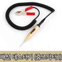 MARIAN 배선 테스터기 벨소리 자동차 전원 전자 점검 DC 단선 오색선 튜닝, 옵션05 DC 배선테스터기(휴즈닥터2)