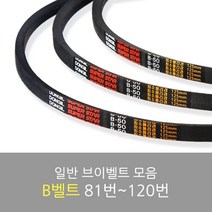 국산 일반브이벨트 모음 B-81~120, B-116