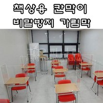 (PET 비말방지 책상 칸막이) 학교 학원 수능 칸막이 즐거운 쇼핑, 단품