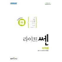 라이트쎈 고등 미적분(2023), 수학영역, 좋은책신사고