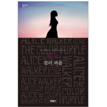 컬러 퍼플 - 소설