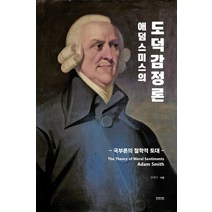 애덤 스미스의 도덕감정론:국부론의 철학적 토대, 애덤 스미스의 도덕감정론, 조현수(저),진인진,(역)진인진,(그림)진인진, 진인진