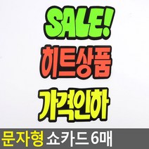 매장쇼카드 문자형 쇼카드 6매 POP쇼카드 상품진열 손글씨 할인글씨 2개묶음 ZN_1222-2, SALE