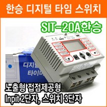 한승계기 SIT-20A 디지털 타이머 정전보상형 한글지원 일출 일몰 시간 내장 광고 간판 공원 외등