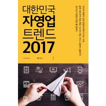 대한민국 자영업 트렌드 2017, 미래의창, 허건 저