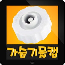 한일정품 HSV-550W 한일가습기 물통마개 물마게 물마개 물통마게 물통캡 물캡 물켑 물통뚜껑 부속, 1개, (정품)가습기 물통마개