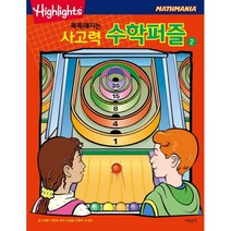 [아라미] 똑똑해지는 사고력 수학퍼즐 2, 단품, 단품