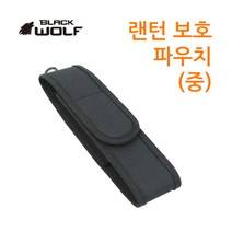 블랙울프 자전거 랜턴 라이트 파우치 보관 케이스 중, 단품
